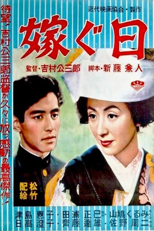 Poster di 嫁ぐ日