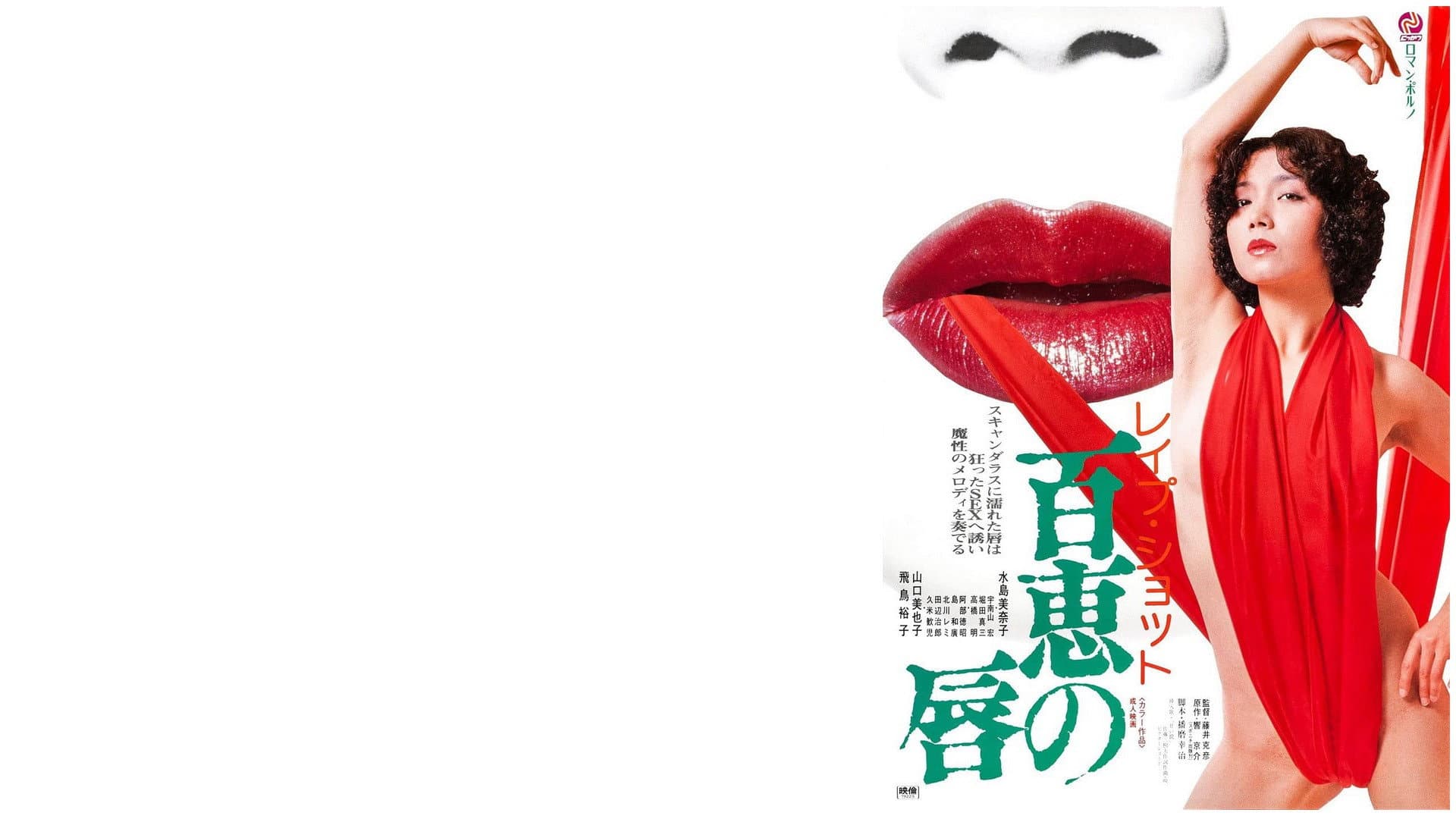 レイプショット　百恵の唇 - immagine