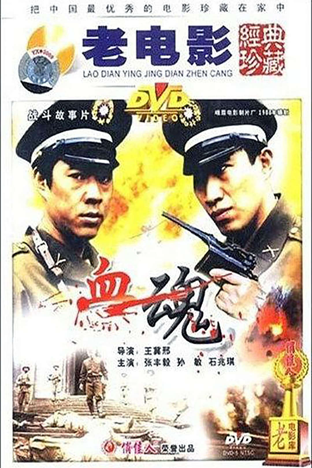 Poster di 血魂