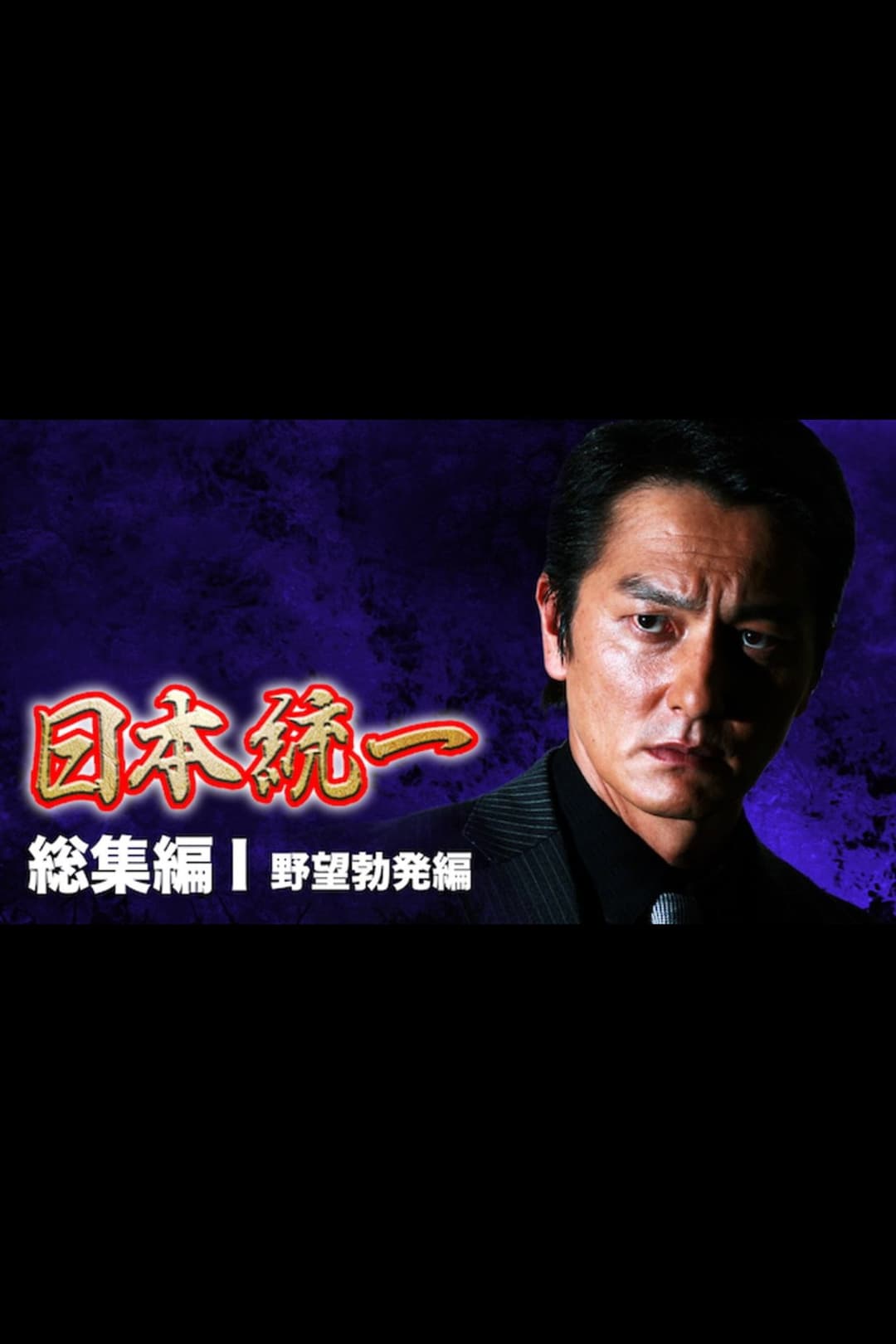 Poster di 『日本統一』総集編 I 野望勃発編
