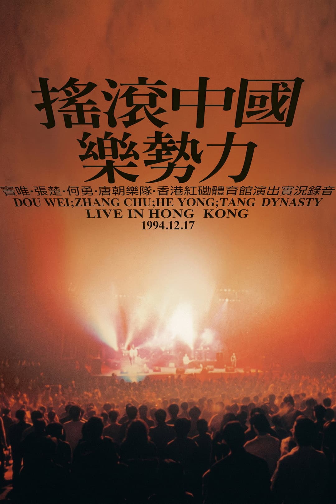 Poster di 摇滚中国乐势力演唱会