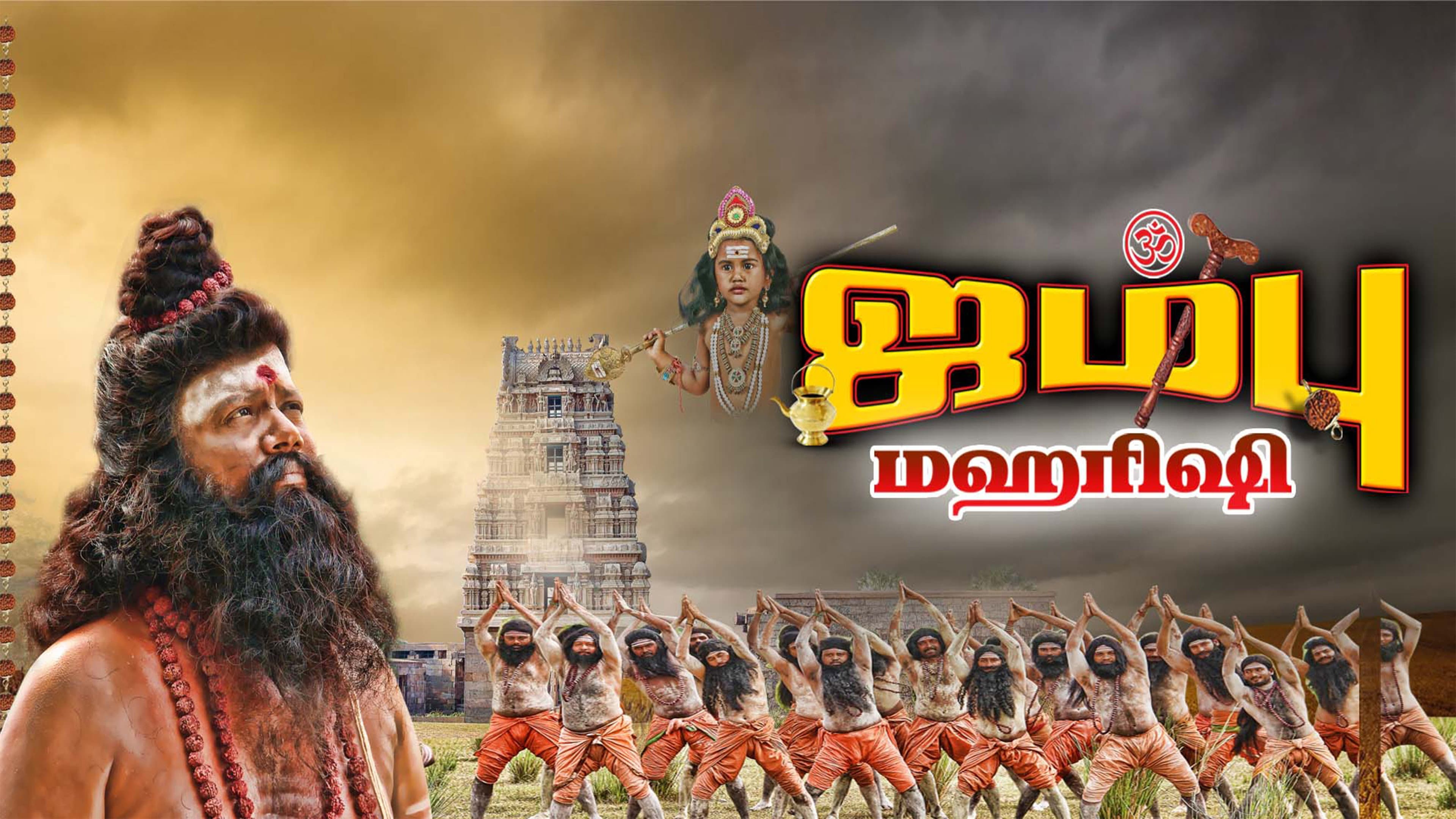 ஜம்பு மகாரிஷி - immagine