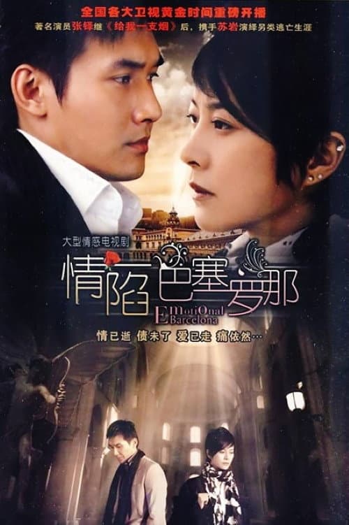 Poster di 情陷巴塞罗那
