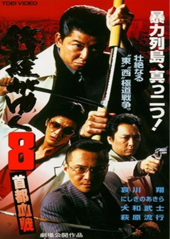 Poster di 修羅がゆく8 首都血戦