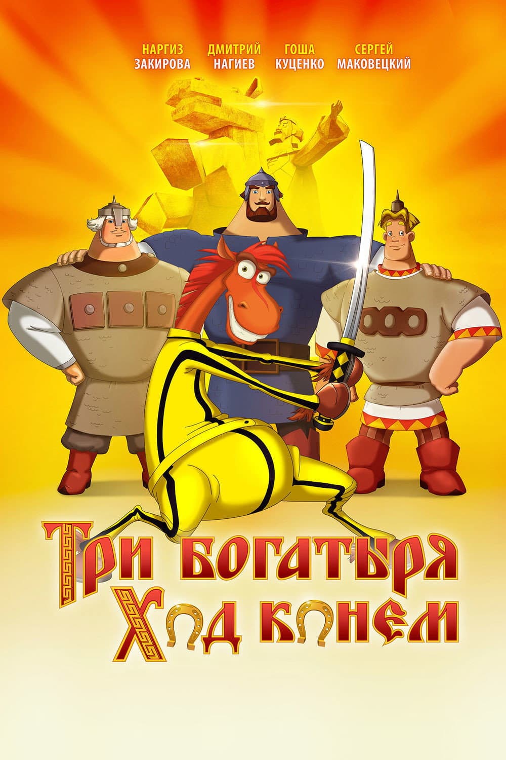 Poster di Три богатыря: Ход конем