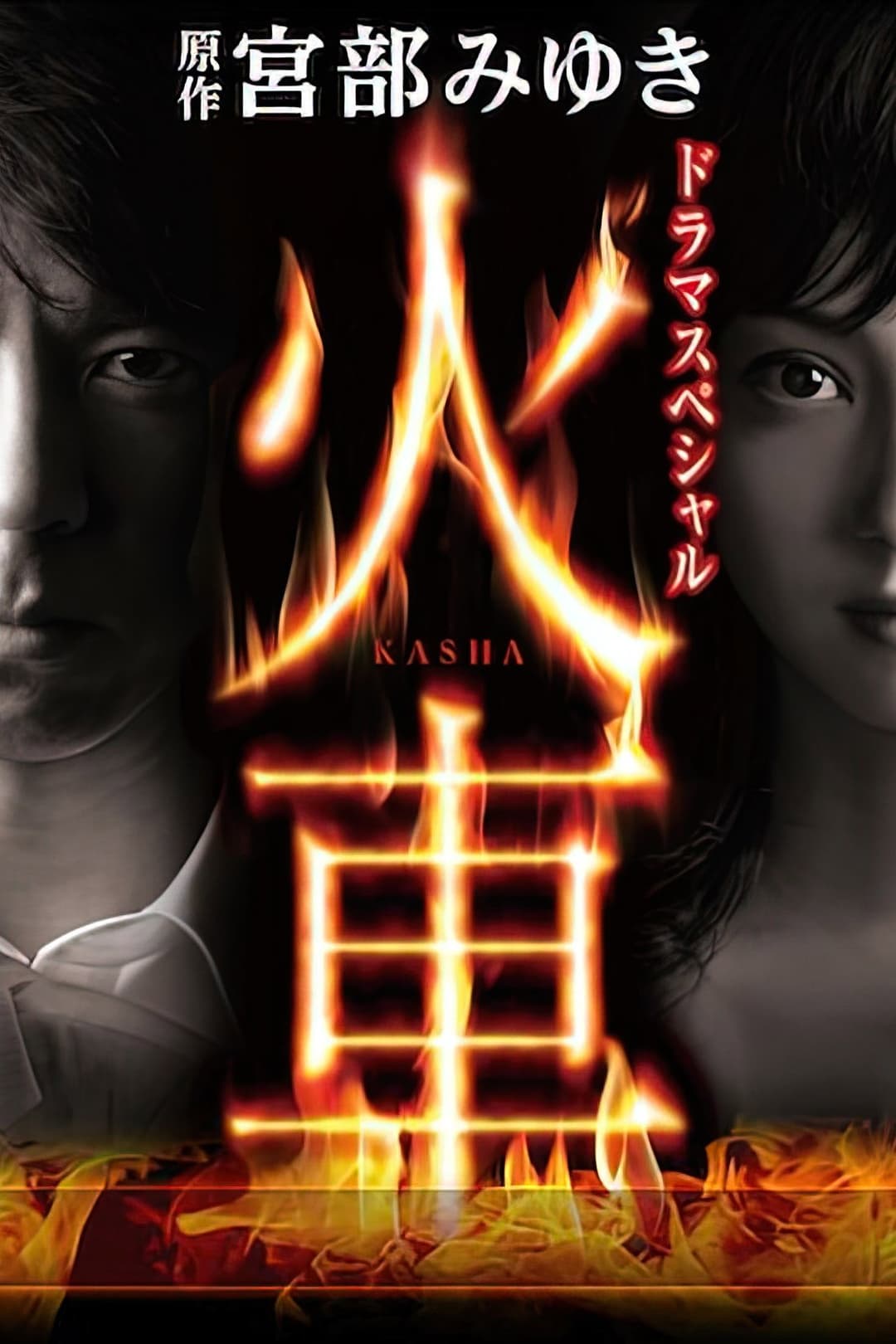 Poster di 火車