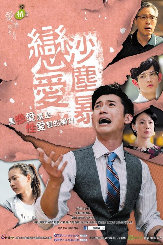 Poster di 戀愛沙塵暴