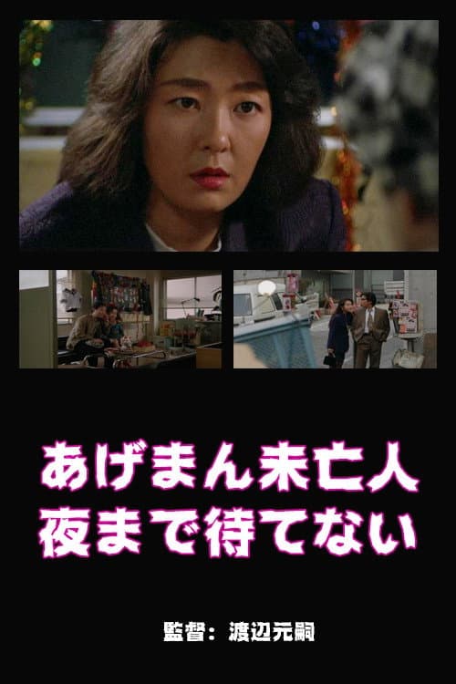 Poster di あげまん未亡人　夜まで待てない