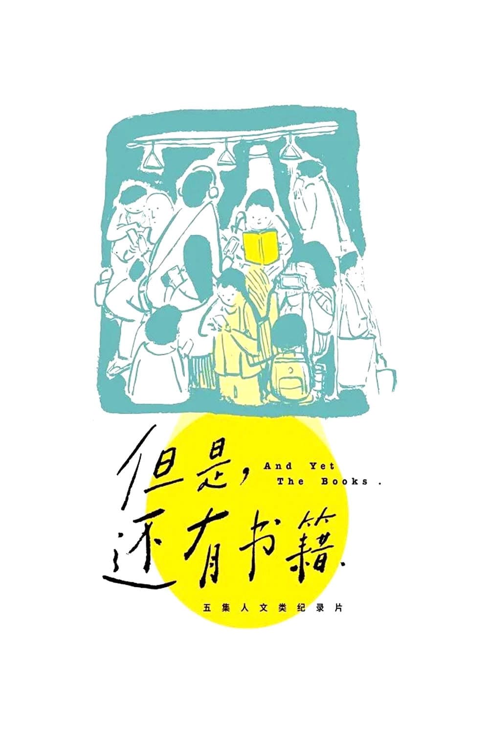 Poster di 但是，还有书籍