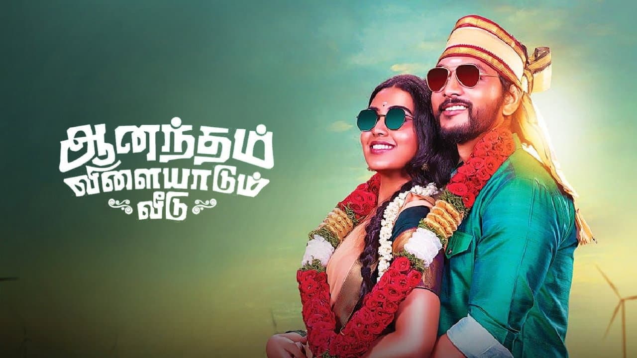 ஆனந்தம் விளையாடும் வீடு - immagine