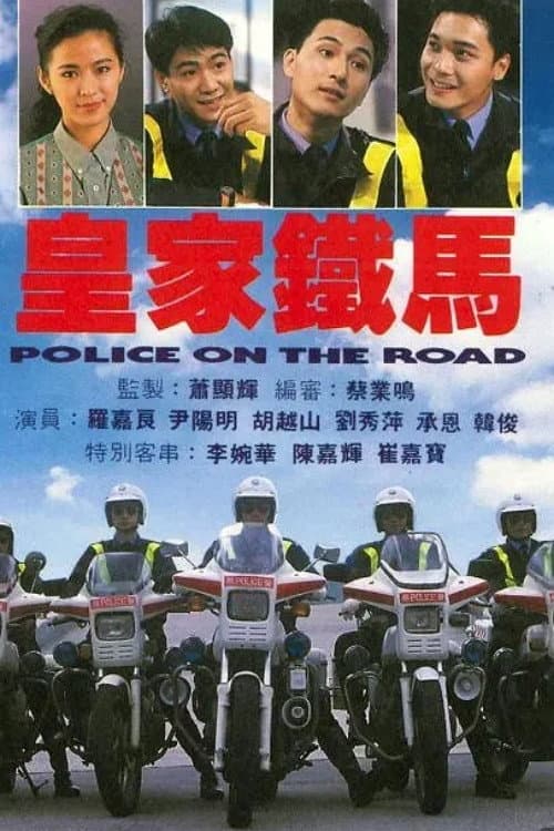 Poster di 皇家鐵馬