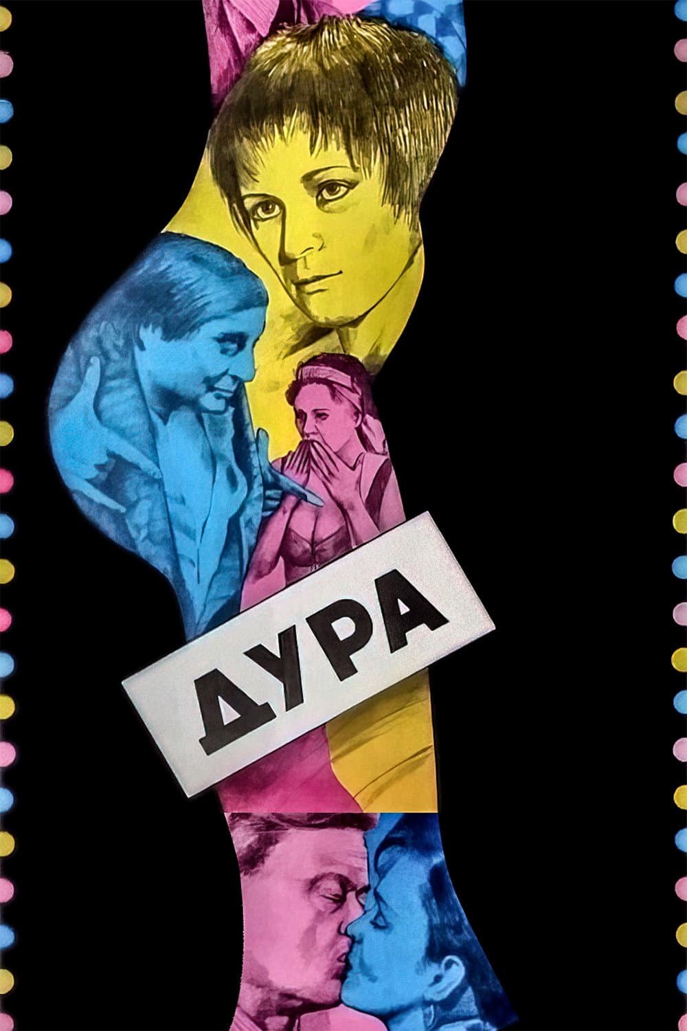 Poster di Дура