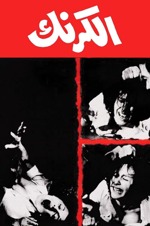 Poster di الكرنك