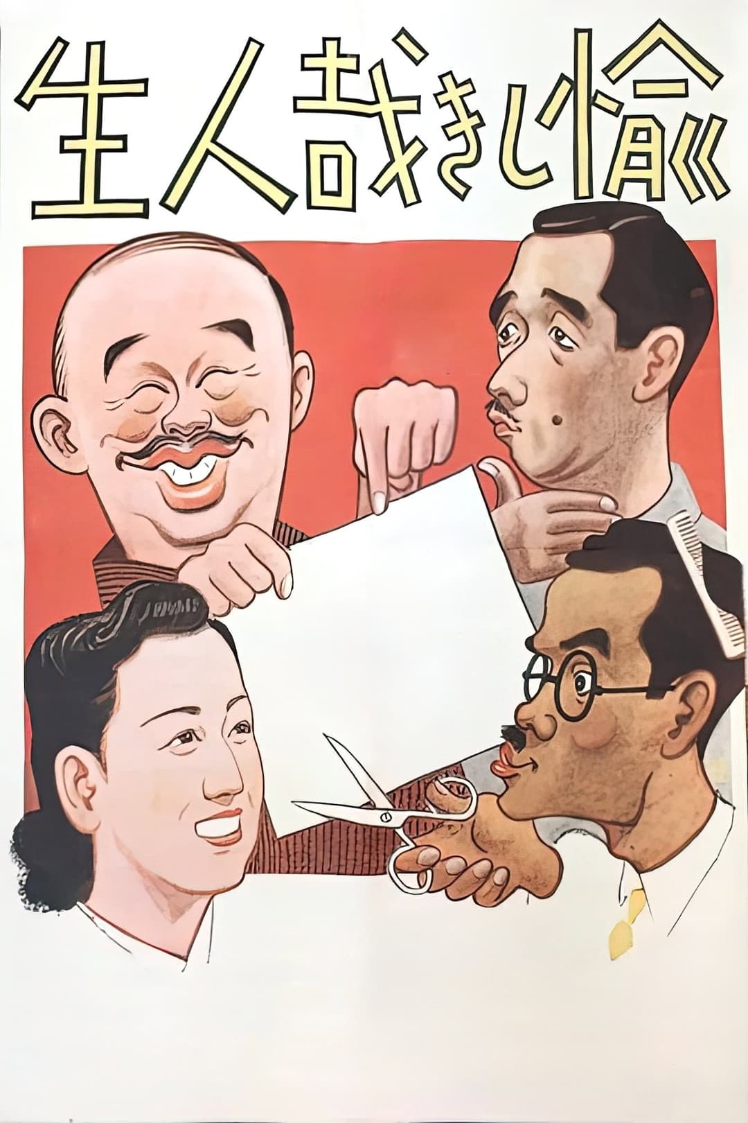 Poster di 愉しき哉人生