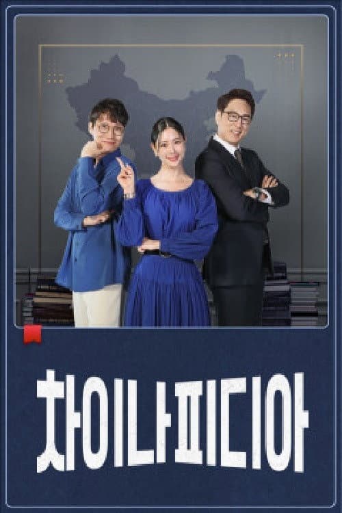 Poster di 차이나피디아