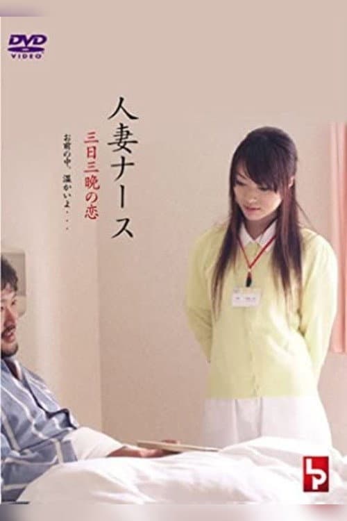Poster di 人 妻 ナ ー ス 三 日 三 晩 の 恋