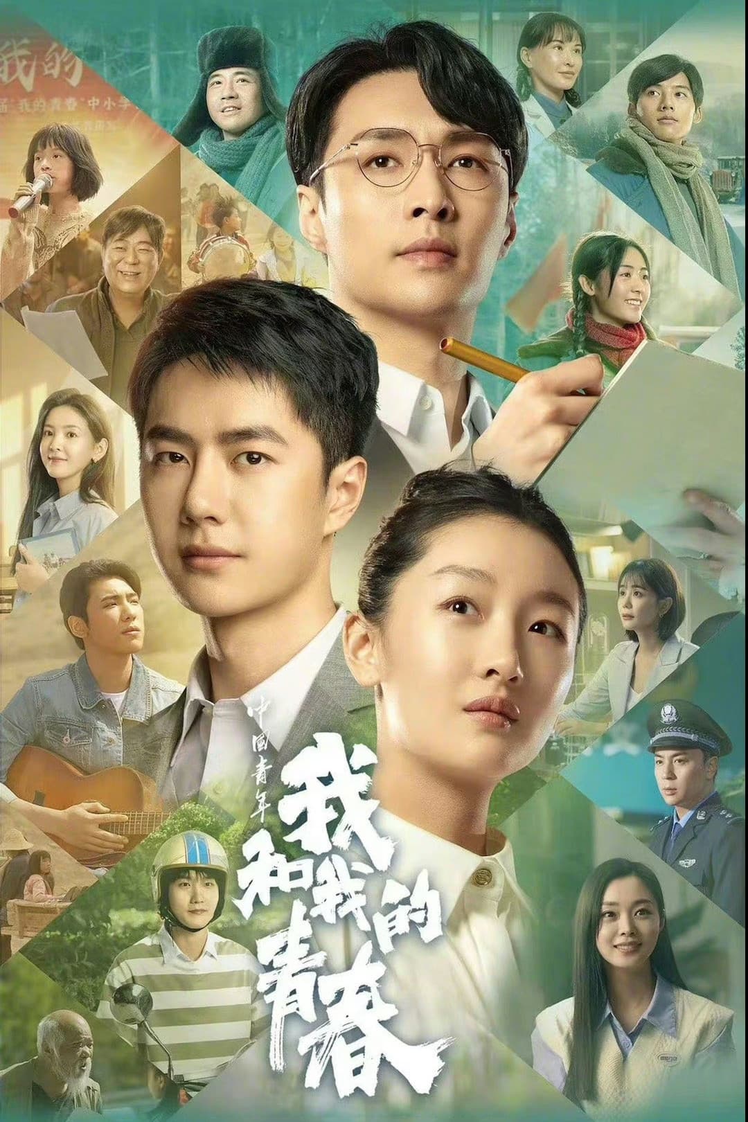Poster di 中国青年:我和我的青春