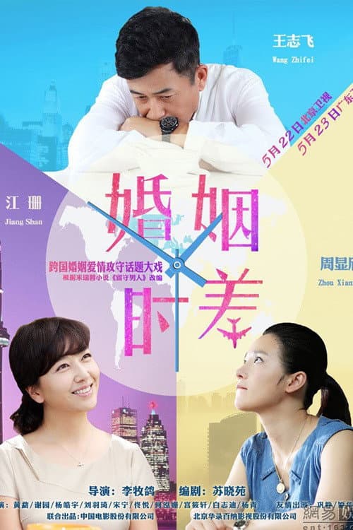 Poster di 婚姻时差