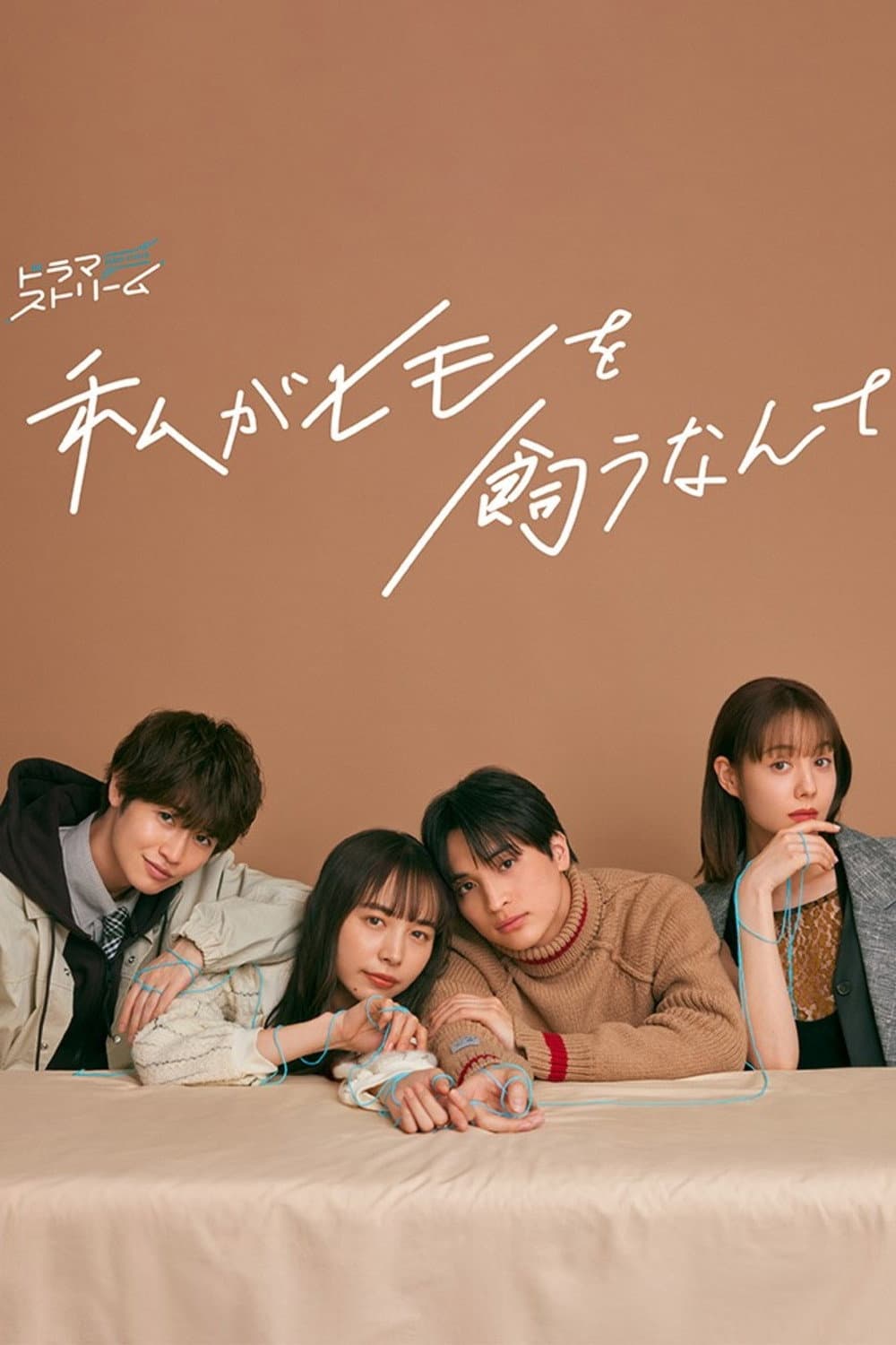 Poster di 私がヒモを飼うなんて