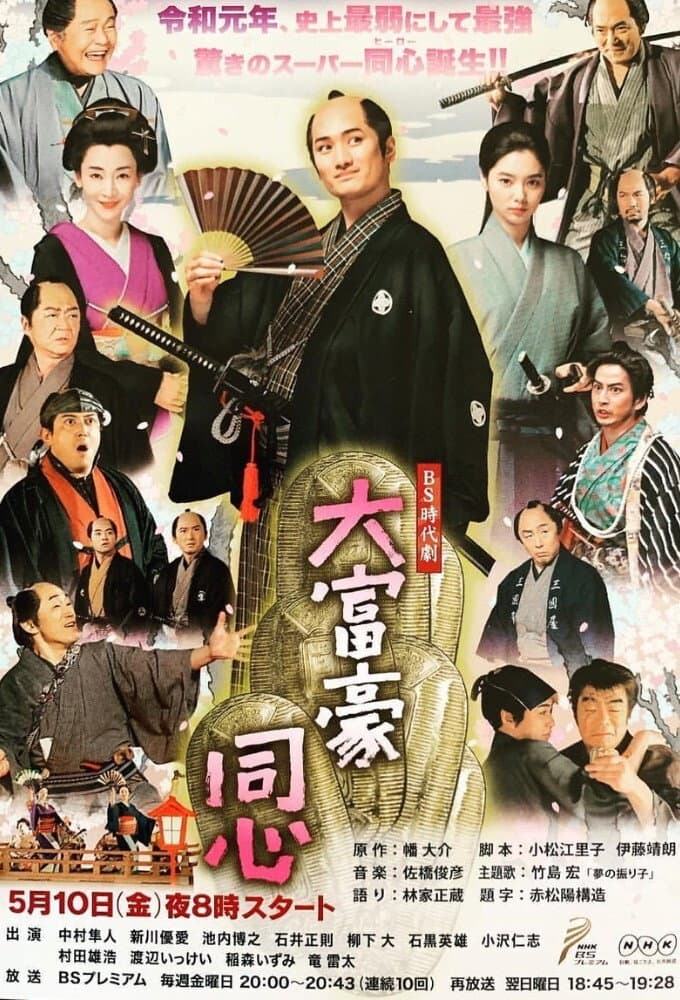 Poster di 大富豪同心