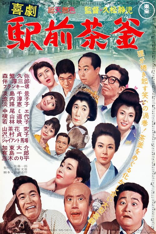 Poster di 喜劇 駅前茶釜