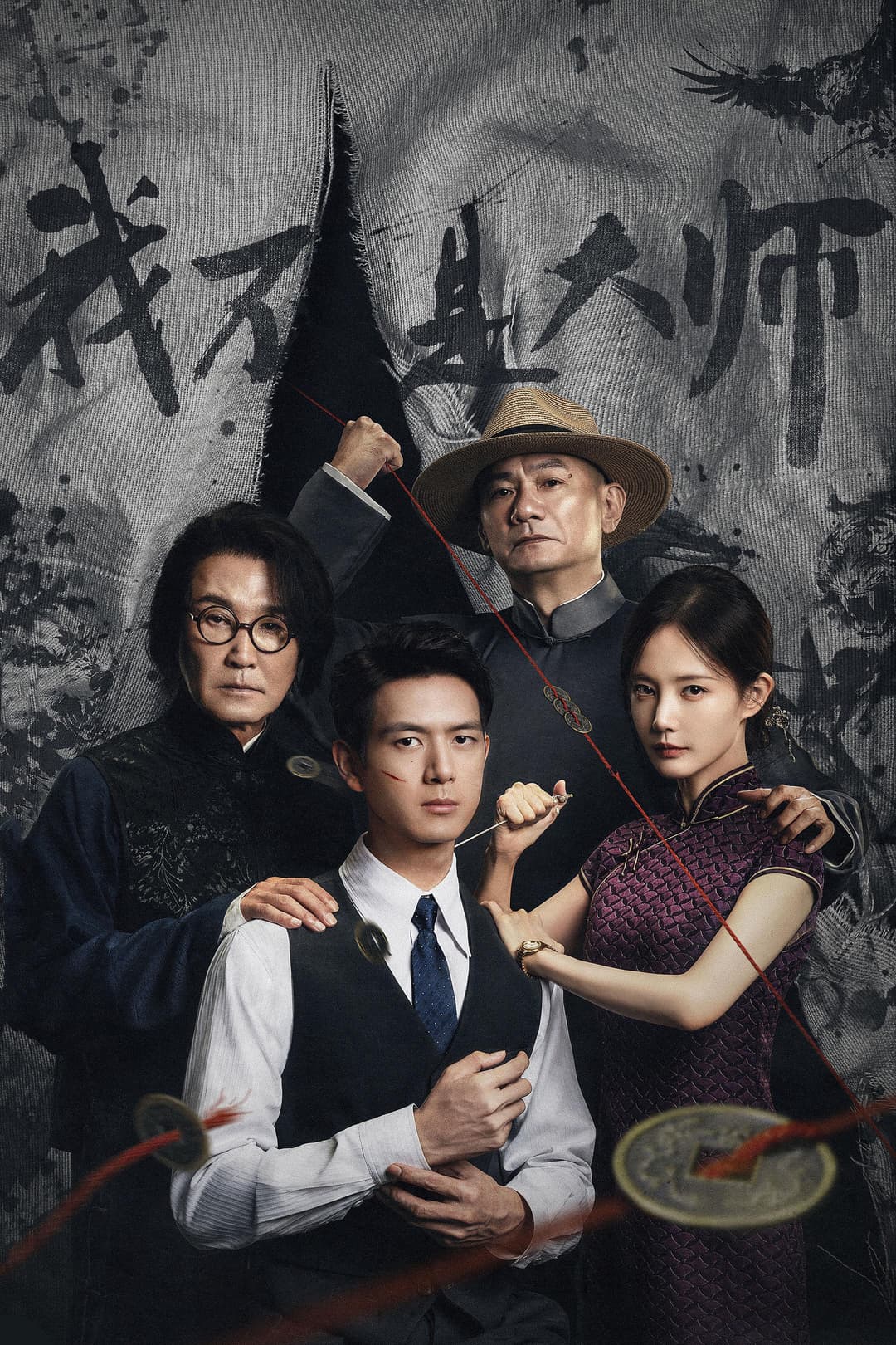 Poster di 我不是大师