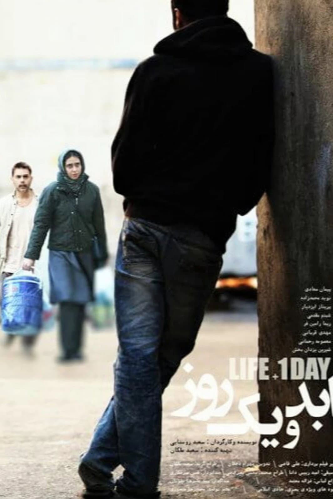 Poster di ابد و یک روز