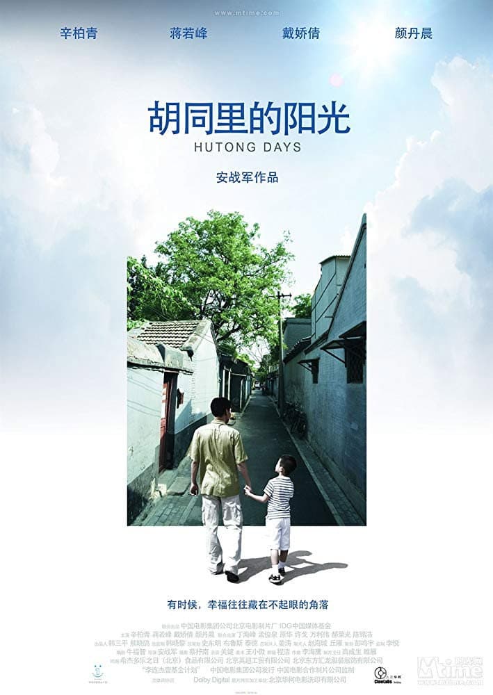 Poster di 胡同里的阳光