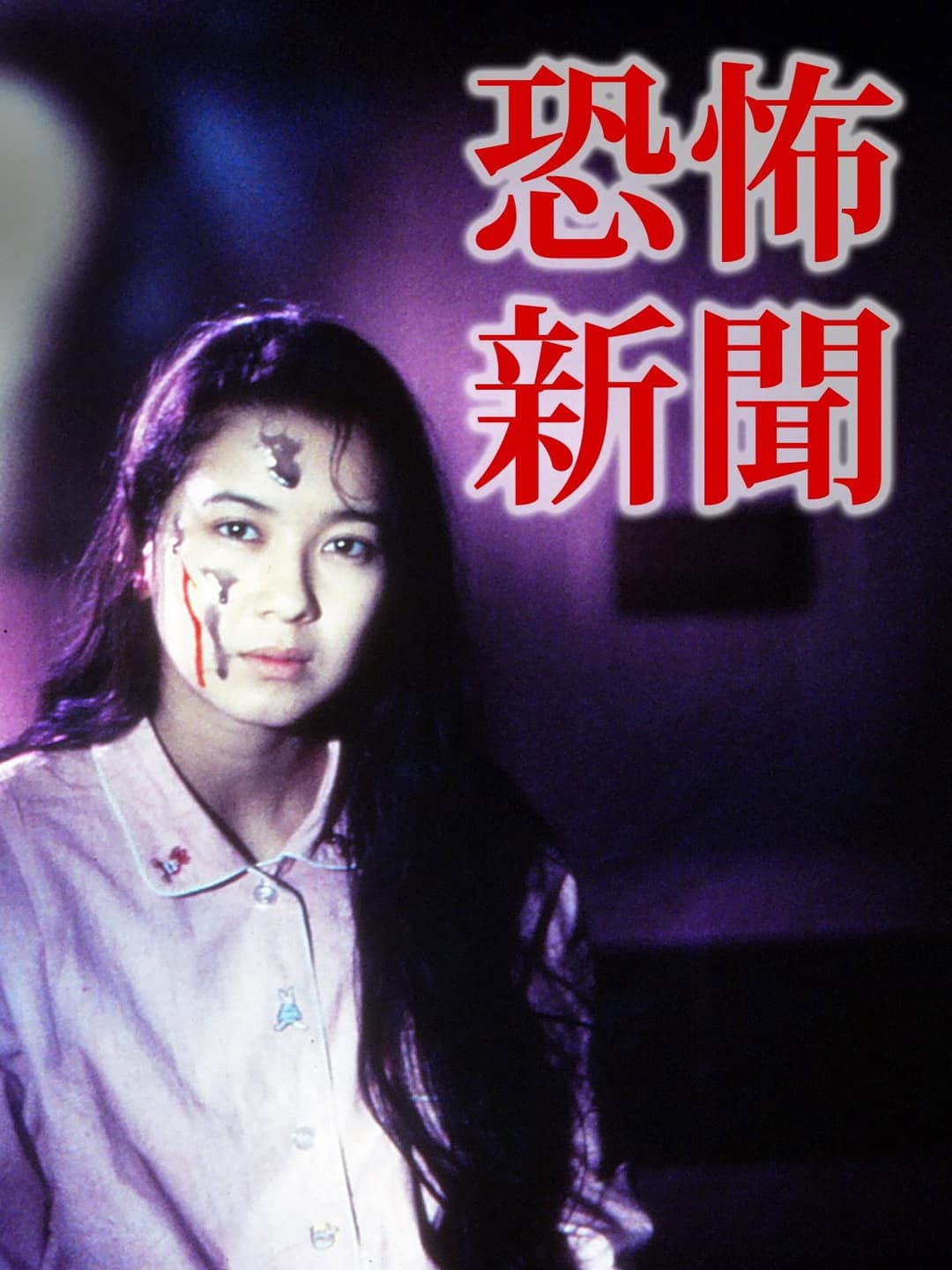 Poster di 恐怖新聞