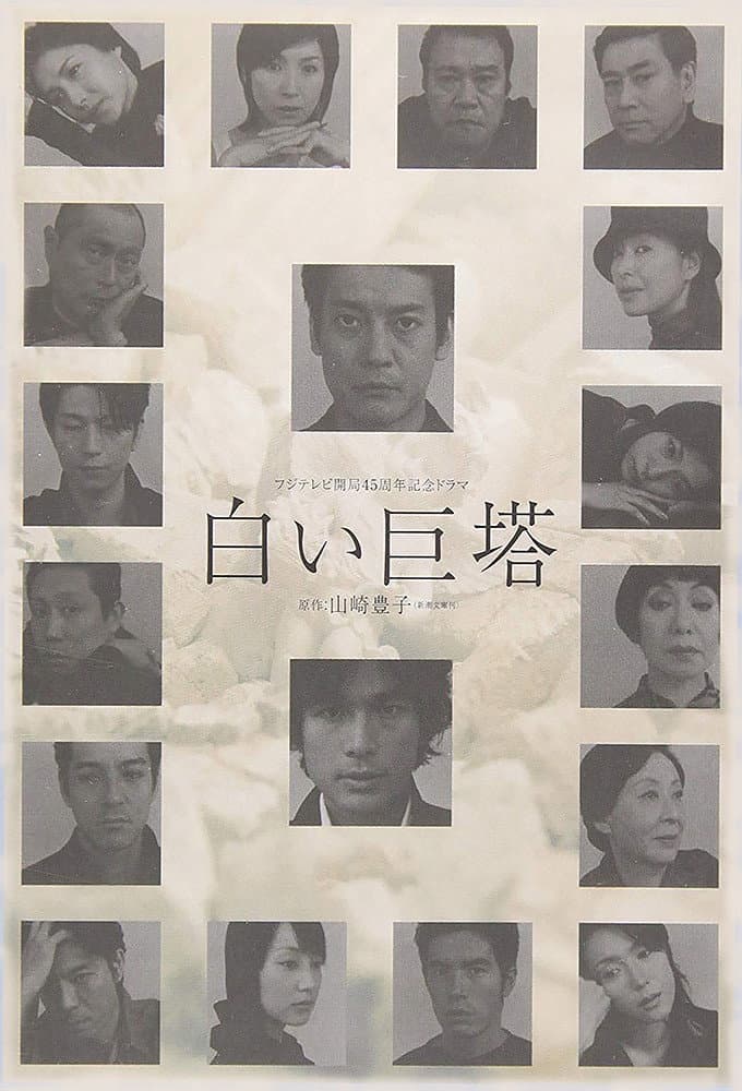 Poster di 白い巨塔