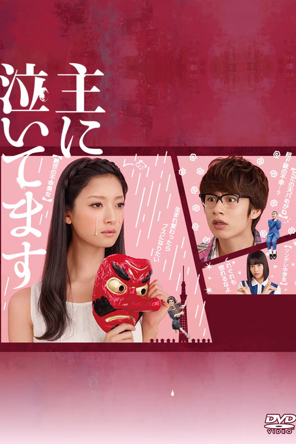 Poster di 主に泣いてます