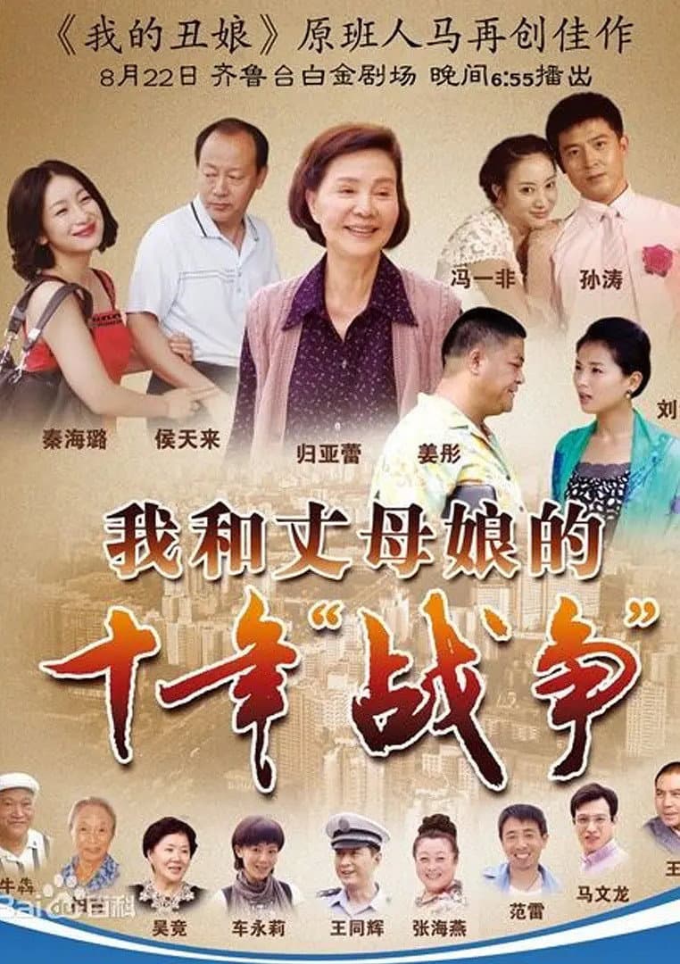 Poster di 我和丈母娘的十年战争