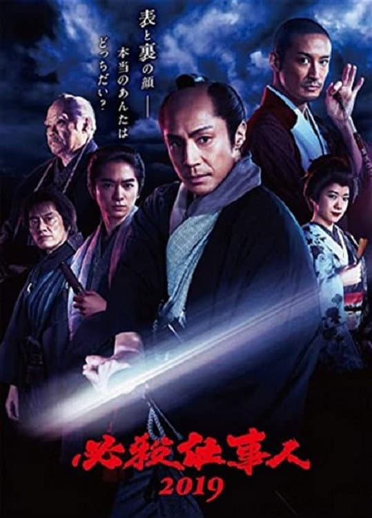 Poster di 必殺仕事人2019