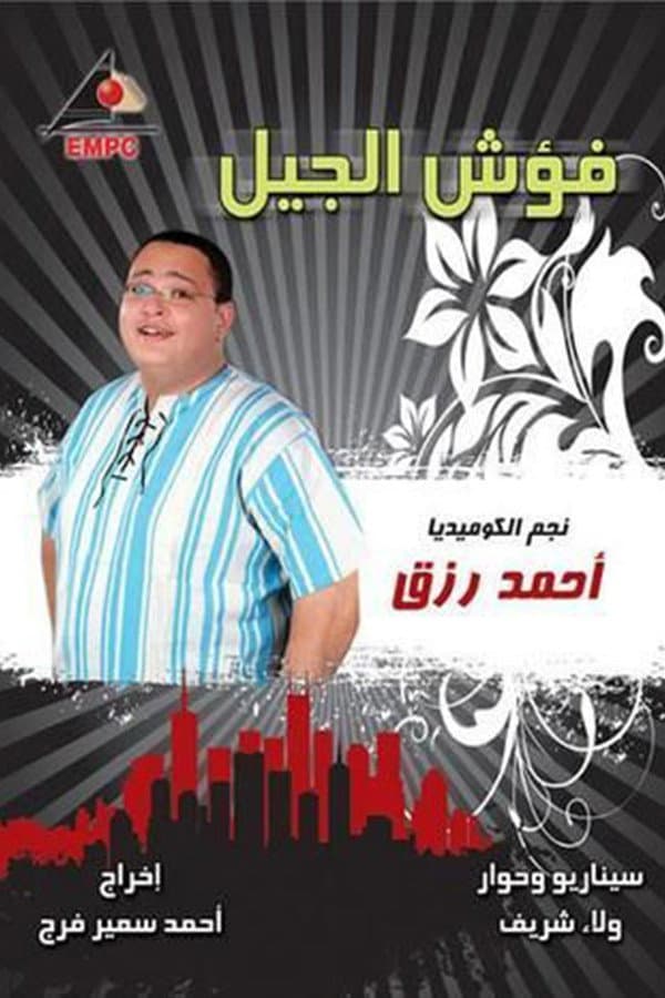 Poster di فؤش الجيل