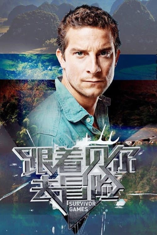 Poster di 跟着贝尔去冒险