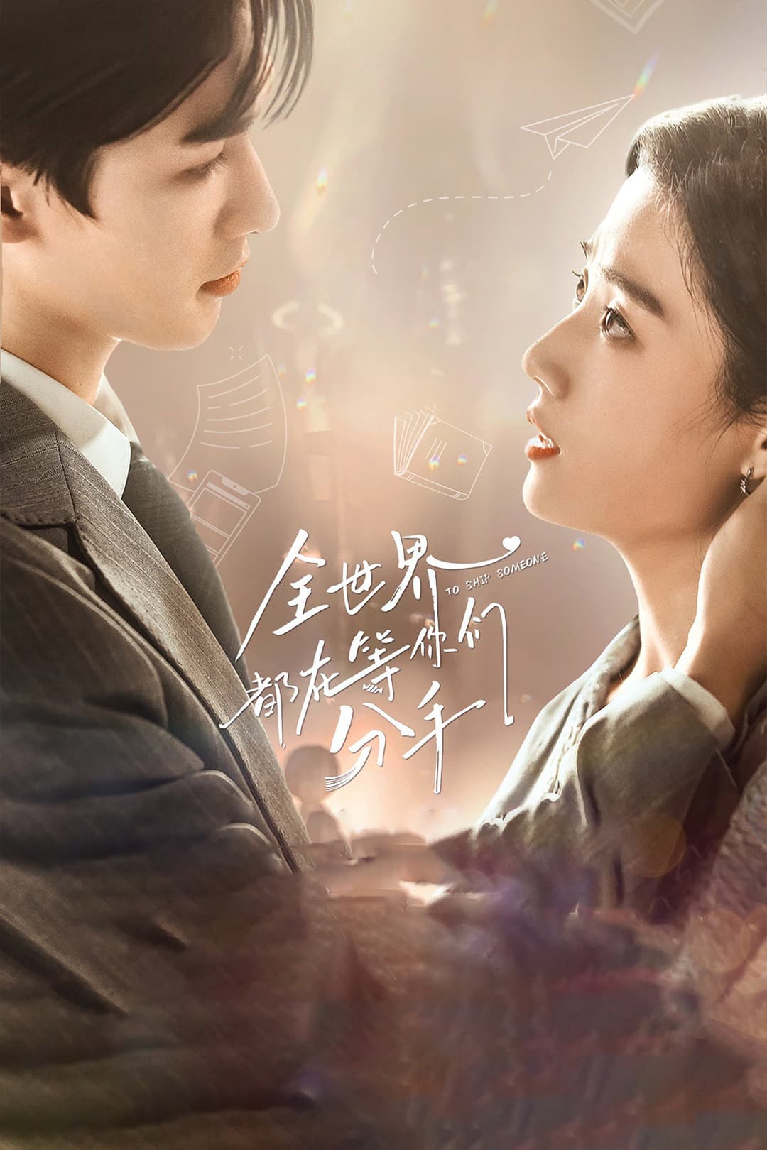 Poster di 全世界都在等你们分手
