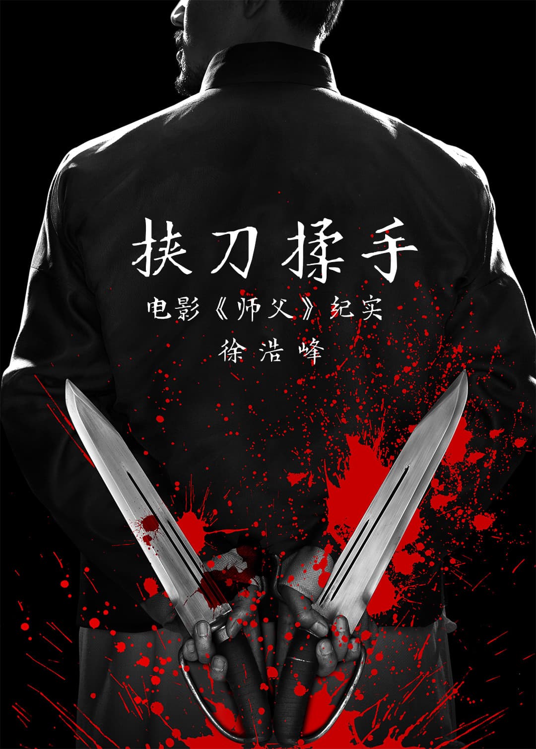 Poster di 挟刀揉手