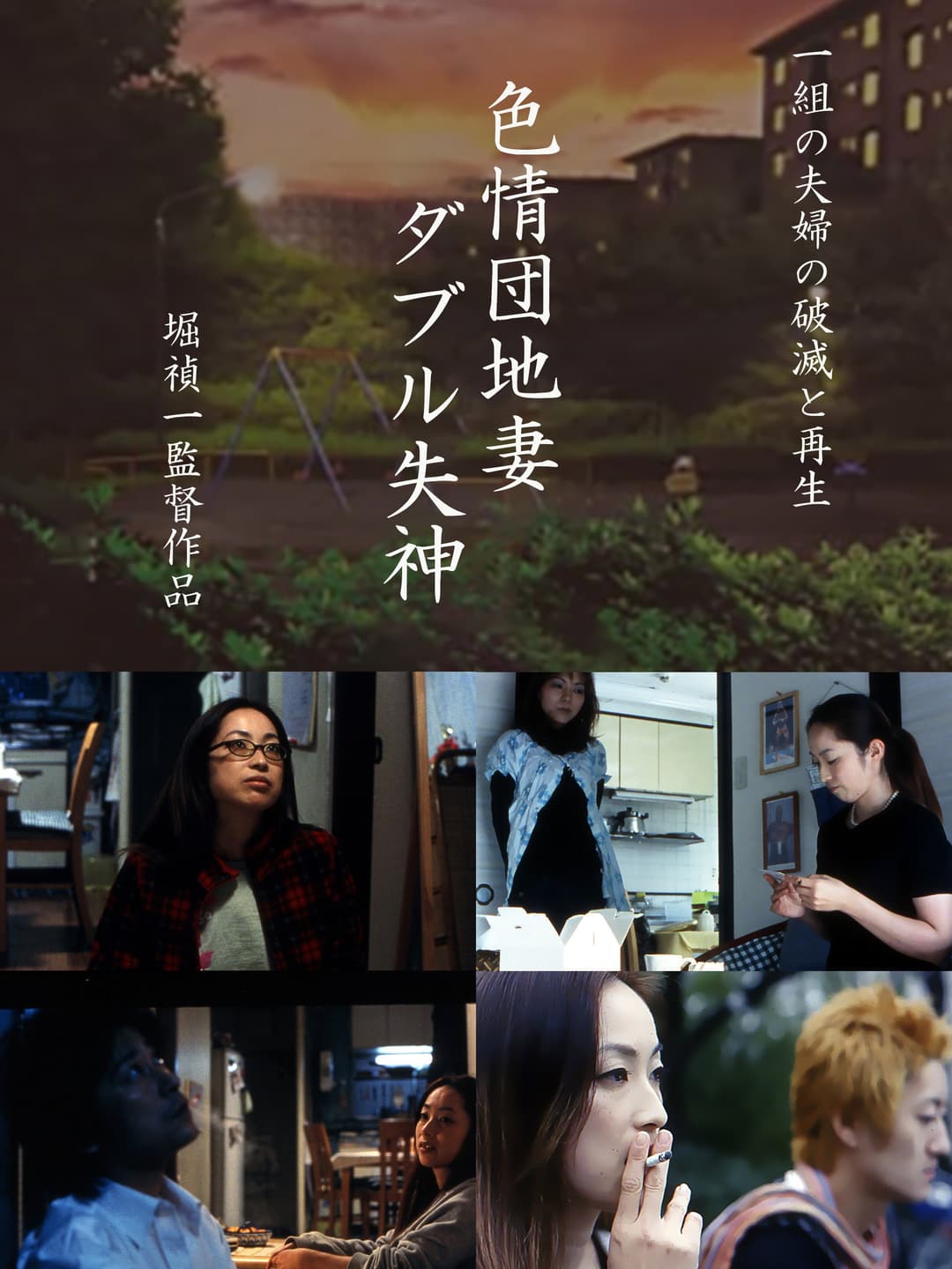 Poster di 色情団地妻 ダブル失神