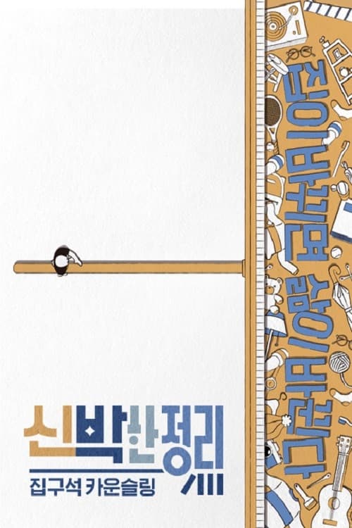 Poster di 신박한 정리