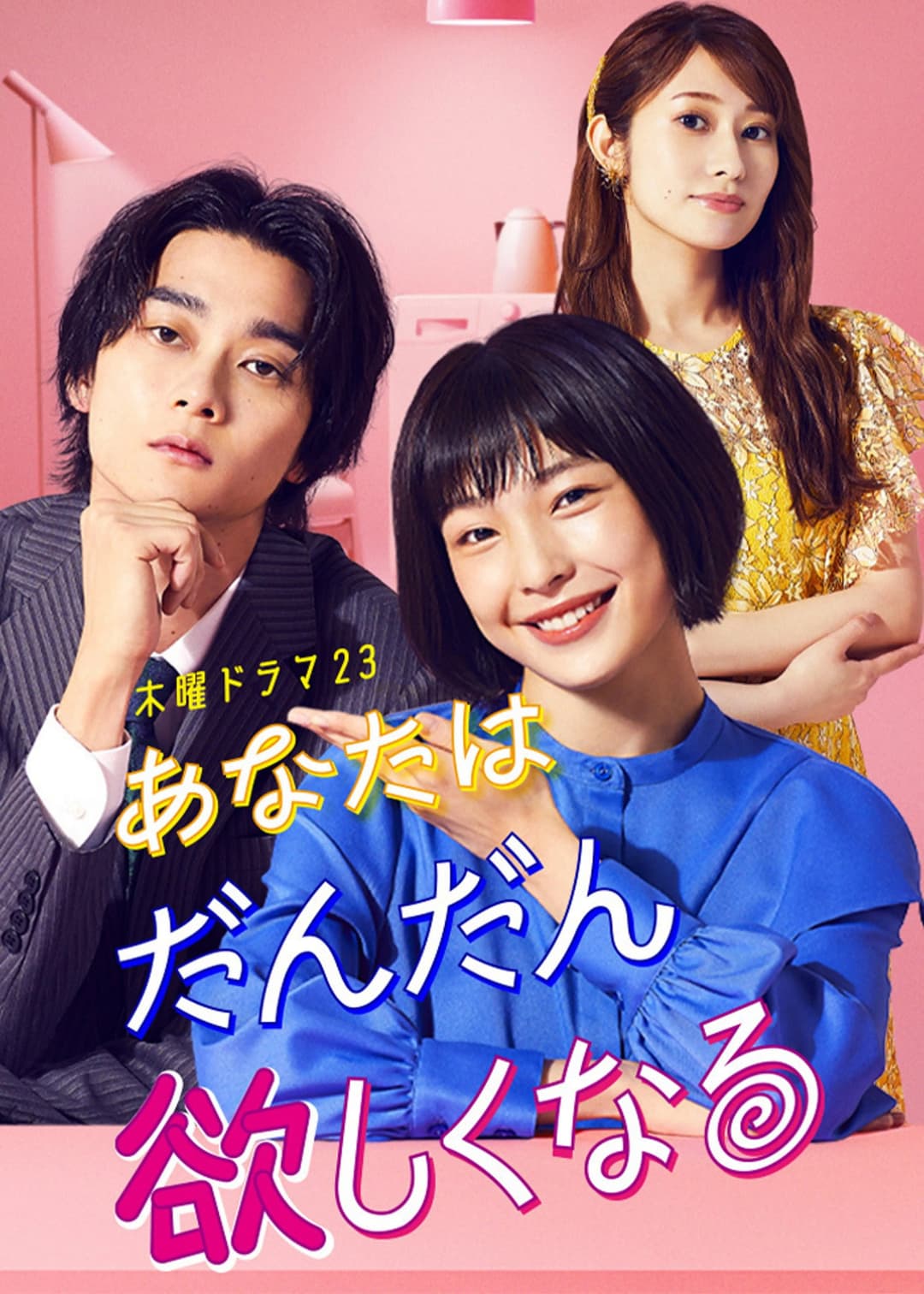 Poster di あなたはだんだん欲しくなる