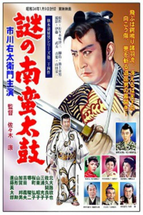 Poster di 旗本退屈男　謎の南蛮太鼓