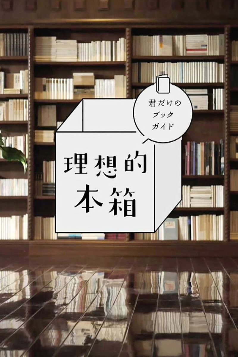 Poster di 理想的本箱 君だけのブックガイド