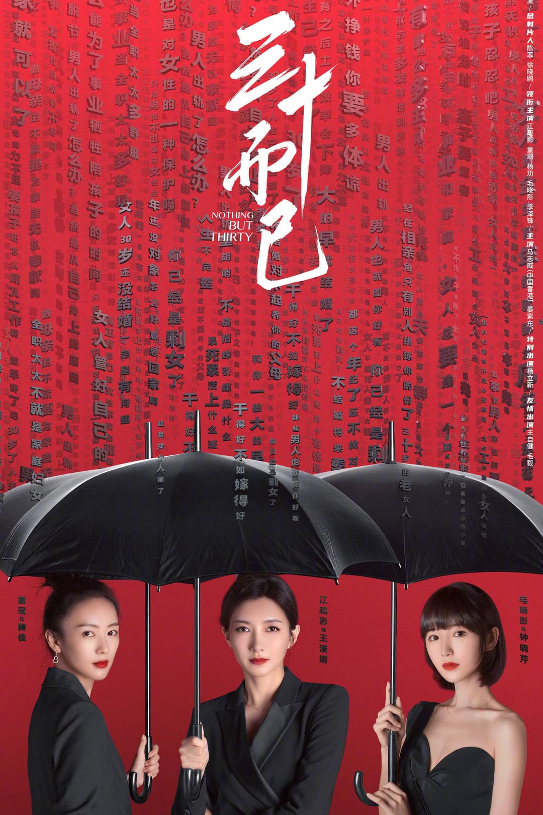 Poster di 三十而已