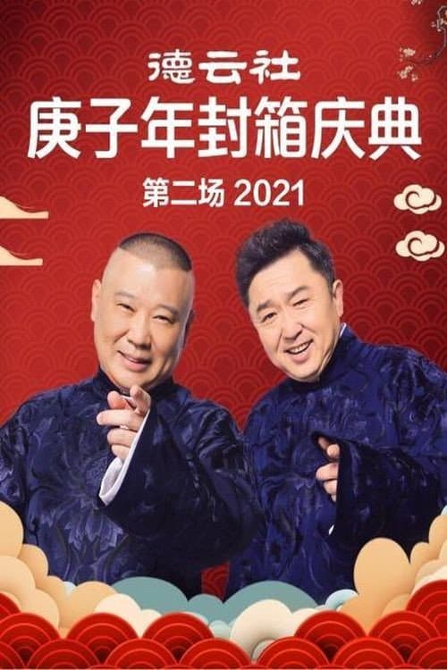 Poster di 德云社庚子年封箱庆典第二场