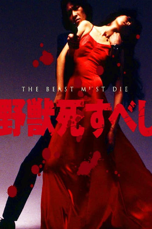 Poster di 野獣死すべし