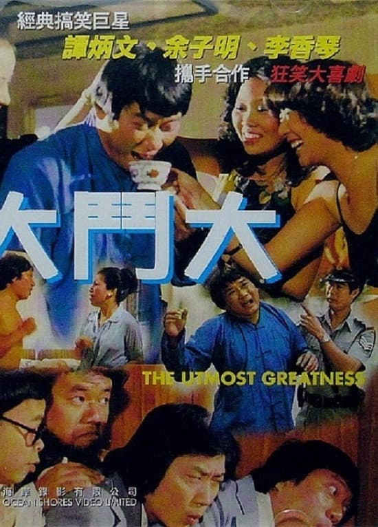 Poster di 大鬥大