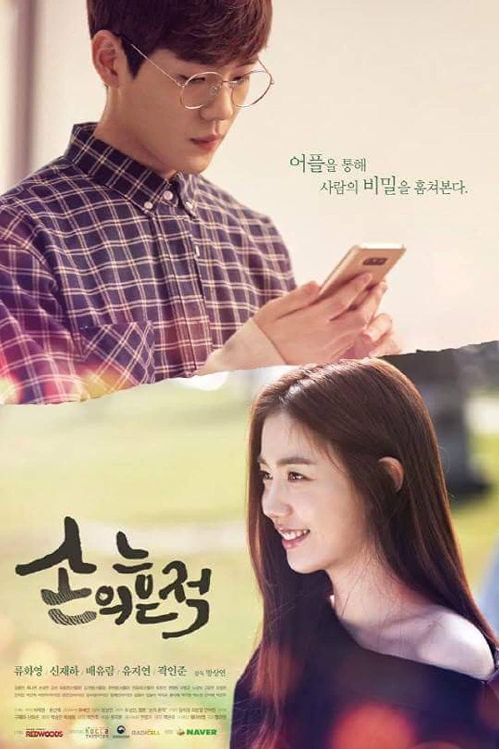 Poster di 손의 흔적