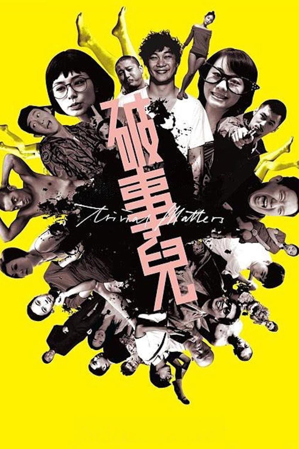 Poster di 破事兒