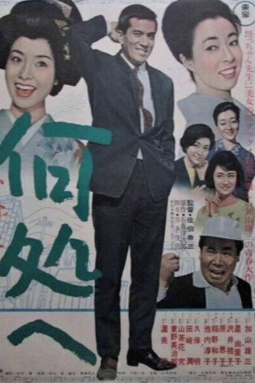 Poster di 何処へ