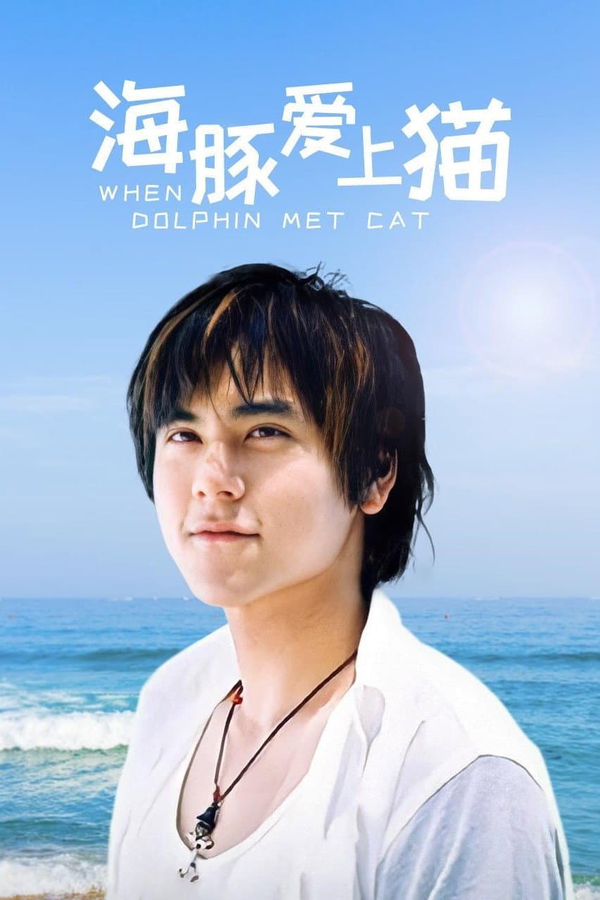 Poster di 海豚爱上猫